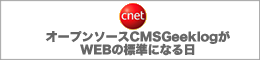 オープンソースCMS GeeklogがWEBの標準になる日