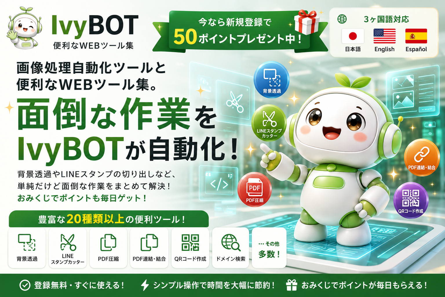 IvyBOT 総合WEBツール