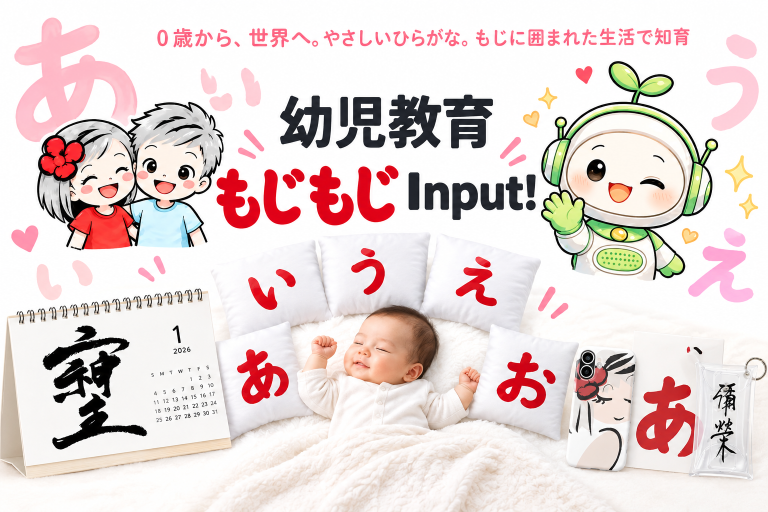 幼児教育もじもじinput!