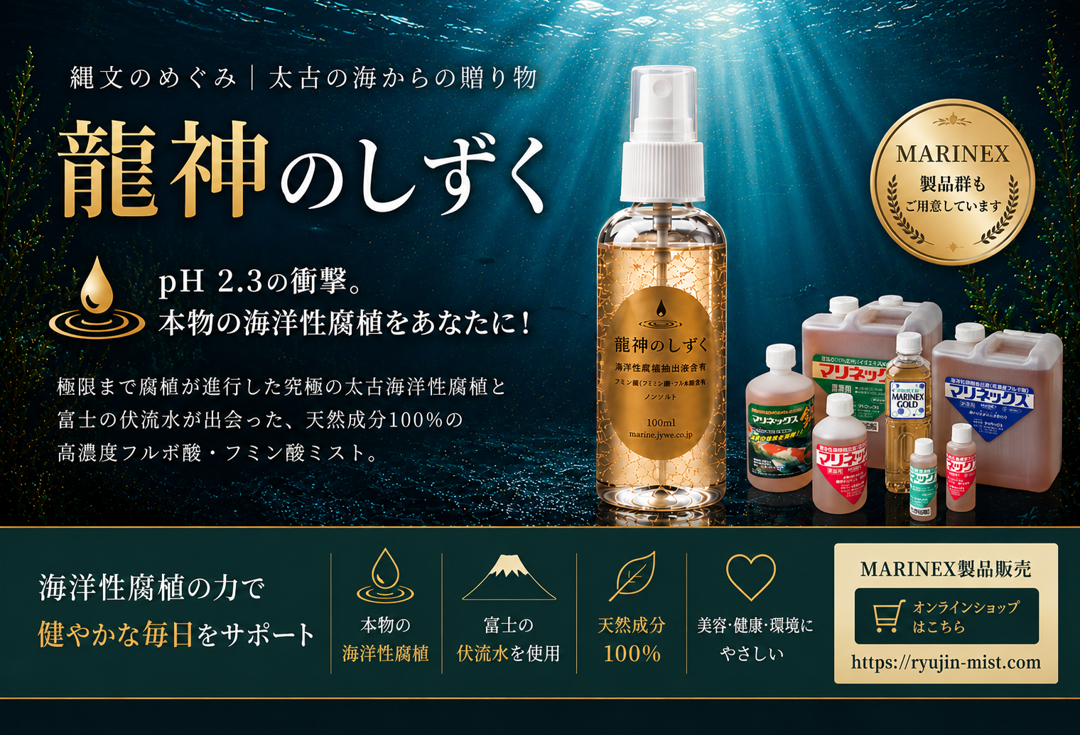 古代海洋性腐食ミスト「龍神のしずく」とMARINEX