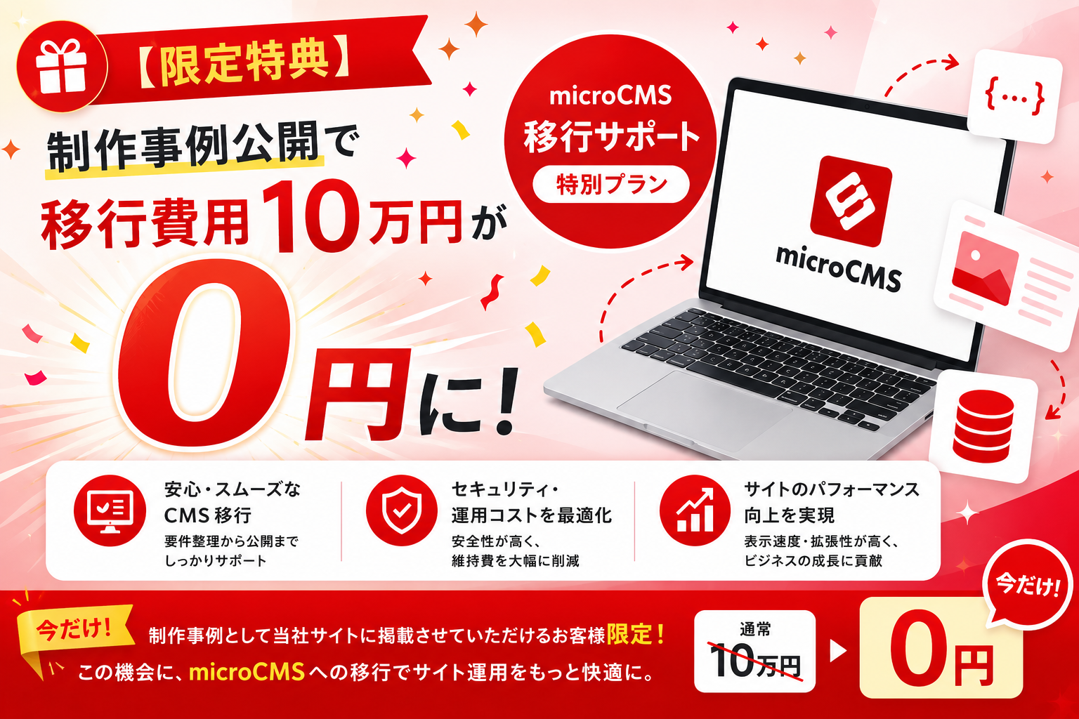 【限定特典】制作事例公開で移行費用10万円が0円に！特別プランのご案内
