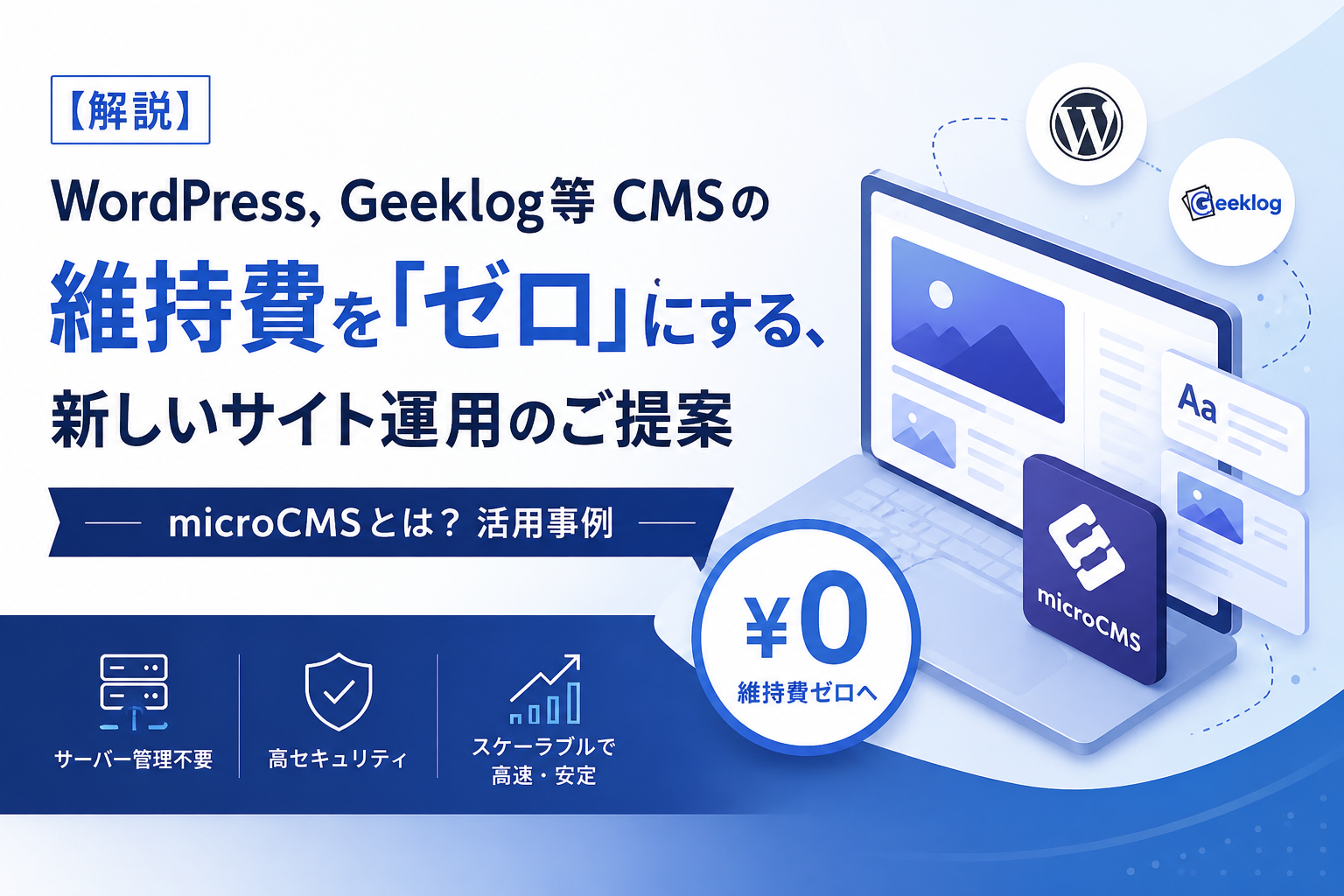 【解説】WordPress, Geeklog等CMSの維持費をゼロにする、新しいサイト運用のご提案