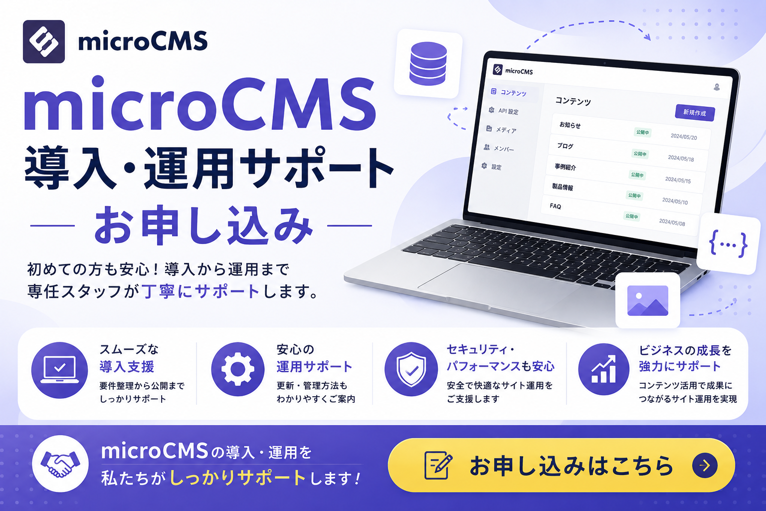 microCMS導入・運用サポートお申し込みはこちら