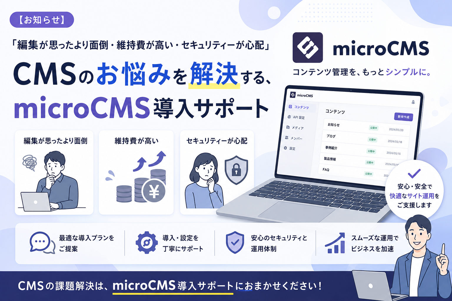 【お知らせ】CMSのお悩みを解決する、microCMS導入サポートをはじめました