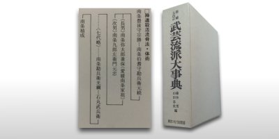 神道殺活流の骨法躰術　武芸流派大事典